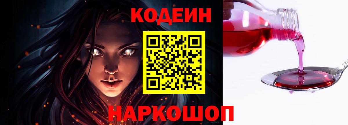 Кодеиновый сироп Lean Purple Drank  Вход с VPN  Елабуга  купить   Кодеин Purple Drank 
